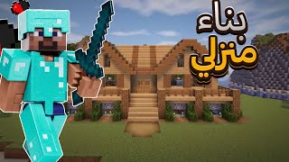 بناء منزلي / minecraft maroc #3