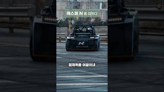 캐스퍼 N 폼 미쳤다(RN24)