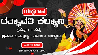 ಯಕ್ಷಗಾನ - ರತ್ನಾವತಿ ಕಲ್ಯಾಣ - ಬ್ರಹ್ಮೂರು, ತೋಟಿ , ನೀಲ್ಕೋಡು - Shreeprabha Studio