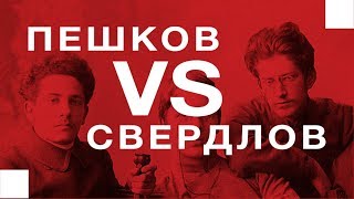 Нижний с Перцем. Свердлов в СССР и Пешков во Франции: судьба двух братьев