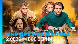 МИР! ДРУЖБА! ЖВАЧКА: 2 сезон | ВСЕ СЕРИИ @TNT_serials