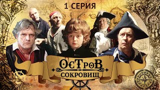 Остров Сокровищ | 1 Серия