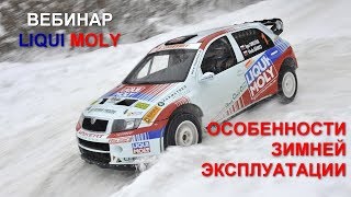 Вебинар Liqui Moly | Особенности зимней эксплуатации | 12.18