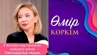 «Өмір көркем» | 133-бағдарлама