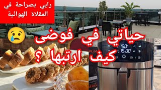 حياتي في فوضى😢 كيف ارتبها / المقلاة الهوائية ورايي فيها بصراحة