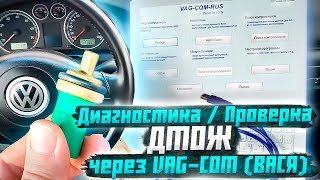 Диагностика ДТОЖ через VagCom - как проверить дтож - не заводится автомобиль - passat, audi, skoda