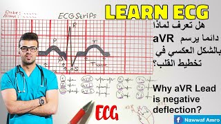 هل تعرف لماذا aVR دائما يرسم بالشكل العكسي في تخطيط القلب؟ Why aVR Lead is negative deflection?