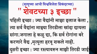 शेवटच्या ३ इच्छा | महान विश्वविजेता सिकंदर मराठी कथा | Marathi Inspirational Story