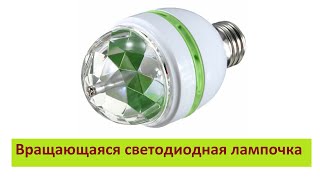 вращающаяся светодиодная RGB лампочка,   Цветная вращающаяся LED лампа для вечеринок