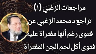 تراجع د محمد الزغبي عن فتوى رغم أنها مفتراة عليه د محمد الزغبى