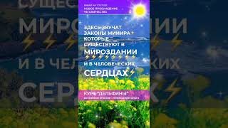 ЗАКОН МИИИИРА В СЕРДЦЕ #новое #пробуждение #человечества