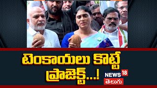 AP PCC Chief YS Sharmila Sensational Press Meet On Kadapa Steel Factory | AP News | News18 Telugu