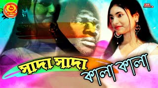 সাদা সাদা কালা কালা | Shada Shada Kala Kala