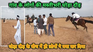 गावों की मस्ती भरी घोड़ा दौड़ Horse riding in Village || घोड़ों ने गदर मचा दिया #horseracing