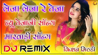 Tejaji New Song 2022 || लेजा लेजा रे तेजा || Prakash Pod ||Dj Remix|| खेमाराम धायल || Tejaji Song