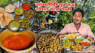 1998 पासून सांगलीत फेमस क्रांती भोजनालय स्पेशल मटण थाळी|Kranti Bhojnalay Sangli Famous Mutton Thali|