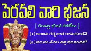 పెరవలి వారి భజన | గంజల్ల భజన పోటీలు | peravali bajana | ganjalla | bajana patalu | bajana songs