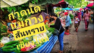 ตลาดนัดแม่กวงสันทรายเชียงใหม่ ตลาดบ้านๆน่าเดินเที่ยวครับ