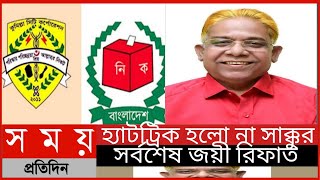 হ্যাটট্রিক হলো না সাক্কুর সর্বশেষ জয়ী রিফাত || Somoy  Tv News||