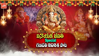 గణపతి పాట Ganesh Chaturthi 2024 Special Song | Vinayaka Chavithi Song | YOYO TV Music