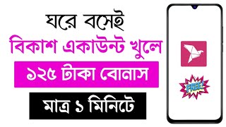 bkash Account 2024 | How to Open bkash Account |বিকাশ একাউন্ট খোলার নিয়ম |bkash Account কিভাবে খুলব