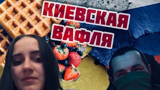 Очередная КИЕВСКАЯ вафля в 🔥 ЧАТ РУЛЕТКА 🔥