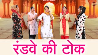 रंडवे की टोक || Reena Panchal || हरियाणवी लोकगीत || Haryanvi Folk Song || Pannu Films