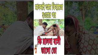 মালদার আম দিয়ে বিয়ে😱😂 #shorts #trending #viralvideo #shortsfeed #funnyshorts #1m #funnyvideo #viral