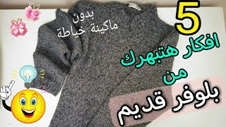 🙈 5 افكار مفيدة من بلوفر قديم هتبهرك | اعادة تدوير الملابس القديمة