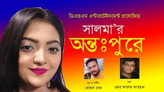 Antopure । অন্তঃপুরে । Salma । New Bangla Song 2020 । D&M Entertainment