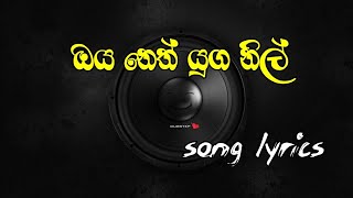 oya neth yuga nil, ( ඔය නෙත් යුග නිල් ) song #lyrics.