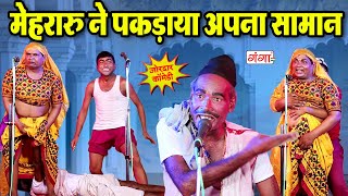 भोजपुरी की नंबर- 1 कॉमेडी | मेहरारू ने पकड़ाया अपना सामान | New Comedy | Bhojpuri Funny Video 2024