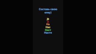 #составь елку #видио #Нюска Воом#Новый год #