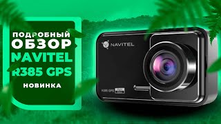 Новинка 2024! Видеорегистратор NAVITEL R385 GPS - Подробный обзор с дневной и ночной съёмкой