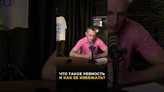 Что такое ревность и как её избежать | Психология цифр