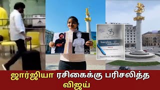 OMG : Thalapathy Vijay Gifted Georgia fan Girl | ஜார்ஜியா ரசிகைக்கு பரிசலித்த விஜய் | Thalapathy65