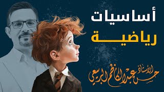 فيزياء السادس العلمي ||  أساسيات رياضية مهمة 2025