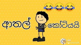 මේ ටික බැලුවොත් අනිවා බිම පෙරලි පෙරලි හිනා වෙනවා | Sinhala dubbed cartoon video / SL Cartoon Studio