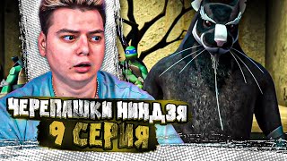 СПЛИНТЕР ЖИВ ?? Черепашки-ниндзя 2012 3 Сезон 9 Серия  ( Teenage Mutant Ninja Turtles ) | Реакция