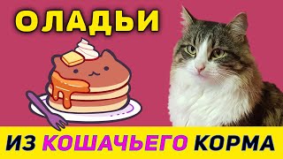 ОЛАДЬИ ИЗ КОШАЧЬЕГО КОРМА