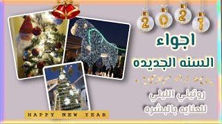 فلوق اجواء السنه الجديده ☃️🎅 / روتيني الليلي للعنايه ببشرتي 🧖‍♀️