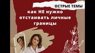 Так отстаивать личные границы НЕЛЬЗЯ! Как избежать ОШИБОК!