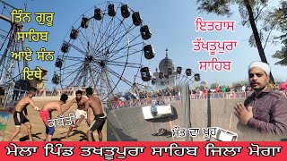 Takhtupura Mela 2023 । Takhtupura Sahib History । ਮੇਲਾ ਤਖਤੂਪੁਰਾ ਸਾਹਿਬ ਦਾ