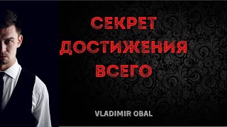 Секрет достижения всего | Как постоянно двигаться вперед?