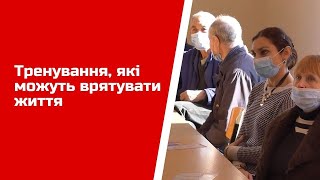 Тренування, які можуть врятувати життя