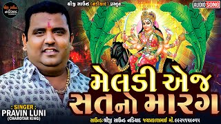 Pravin Luni Regdi | Meldi Aj Sat No Marag - મેલડી એજ સતનો મારગ | Malataj Meldi Maa Regdi | New Regdi