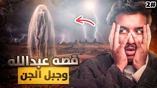 قصة جبل الجن #2 عبدالله و النبته هل خذها !!😱🔥