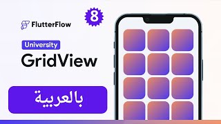 الدرس 8 _  شرح عنصر  GridView في موقع FlutterFlow