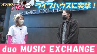 【オンガクお嬢LIVE2023】ライブハウスに突撃インタビュー！【duo MUSIC EXCHANGE】