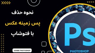 نحوه حذف کردن پس زمینه عکس با نرم افزار فتوشاپ